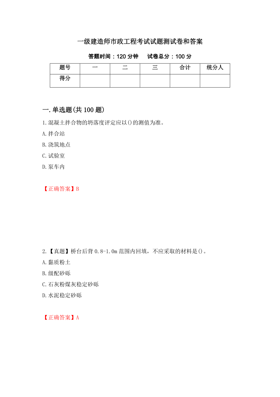 一级建造师市政工程考试试题测试卷和答案{64}_第1页