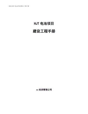 HJT电池项目建设工程手册【范文】