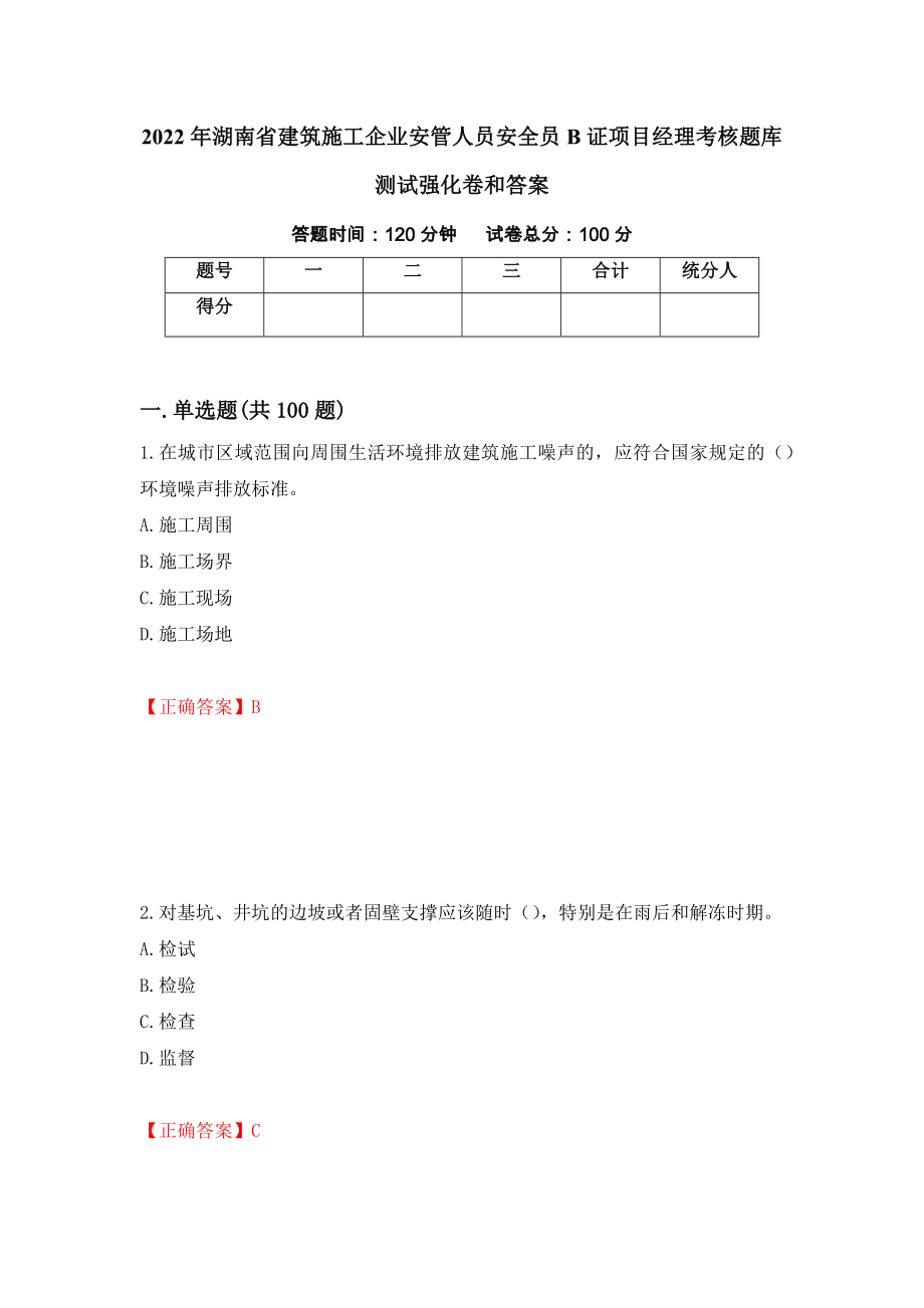 2022年湖南省建筑施工企业安管人员安全员B证项目经理考核题库测试强化卷和答案[49]_第1页
