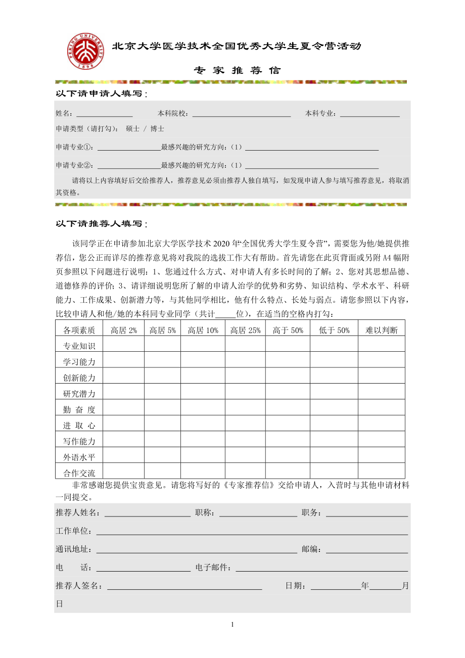 北京大学医学技术全国优秀大学生夏令营活动_第1页