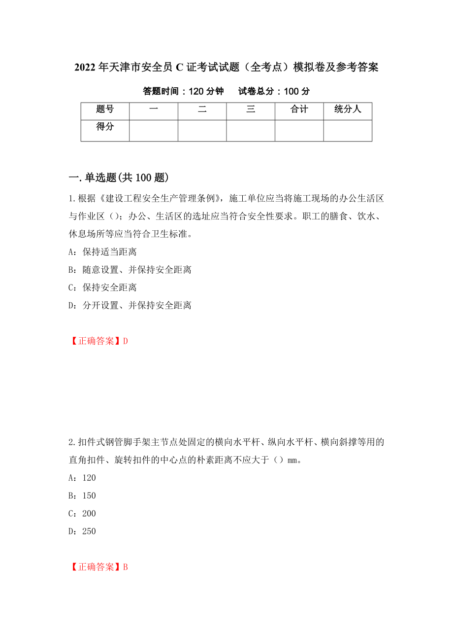 2022年天津市安全员C证考试试题（全考点）模拟卷及参考答案（第48次）_第1页