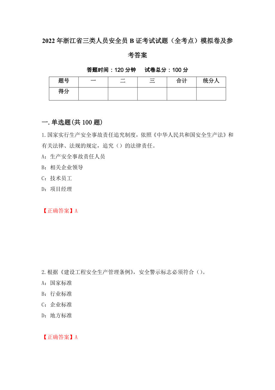 2022年浙江省三类人员安全员B证考试试题（全考点）模拟卷及参考答案（25）_第1页