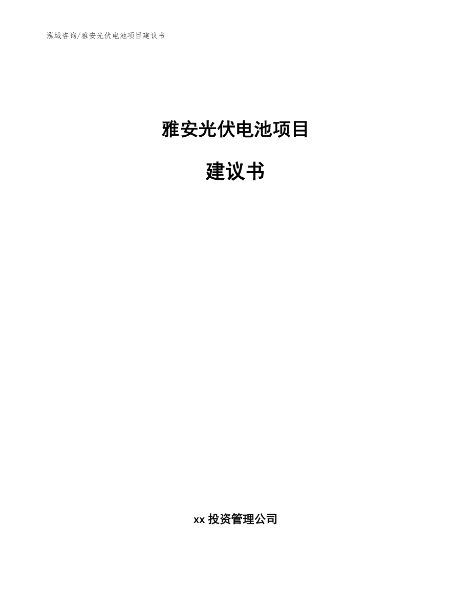 雅安光伏电池项目建议书【范文参考】_第1页