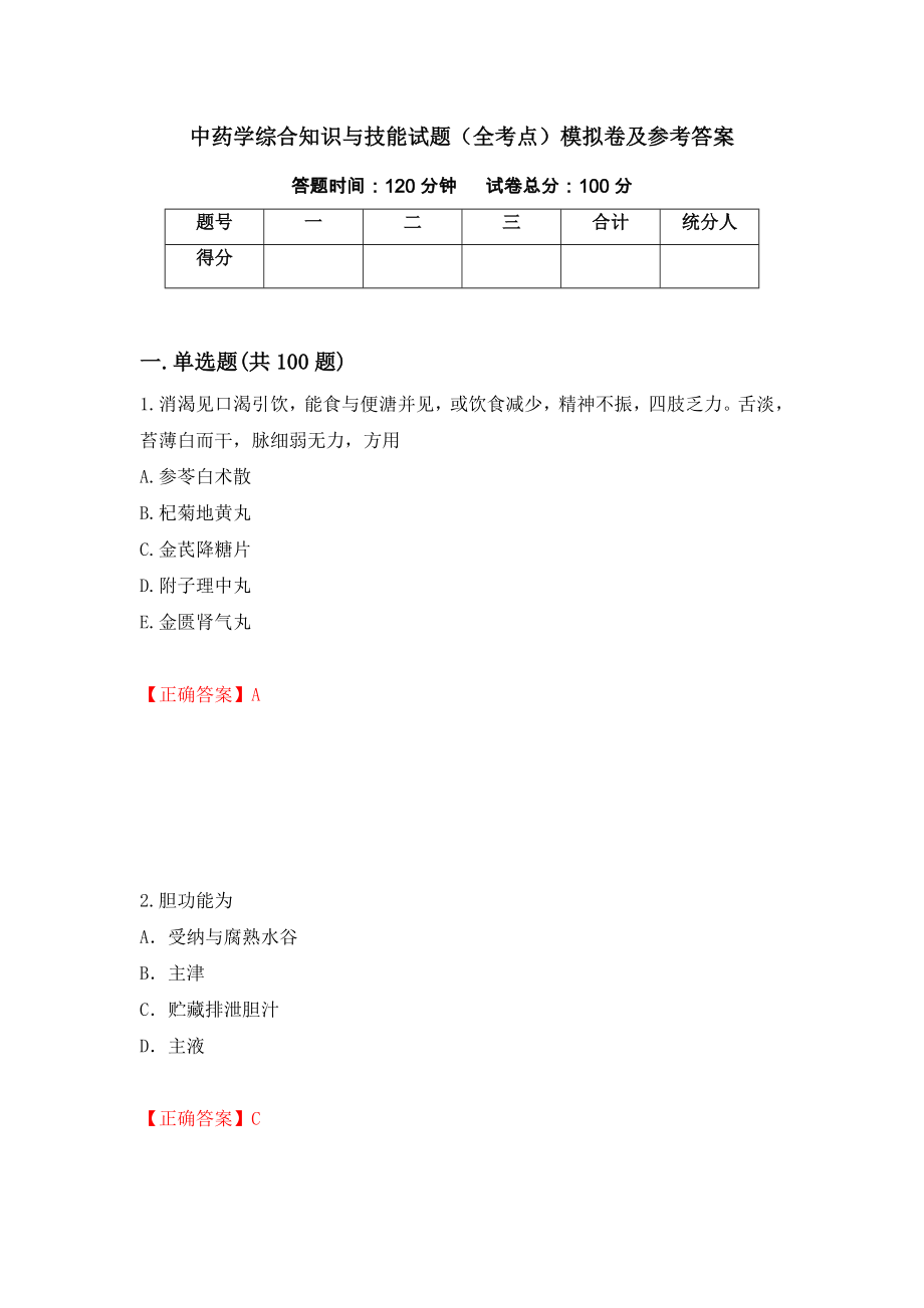 中药学综合知识与技能试题（全考点）模拟卷及参考答案74_第1页