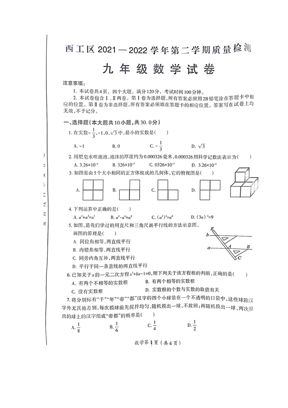 河南省洛阳市西工区2021-2022学年九年级下学期数学质量检测试卷（图片版、无答案）_第1页