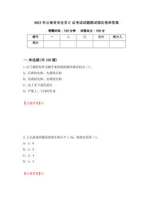 2022年云南省安全员C证考试试题测试强化卷和答案(87)