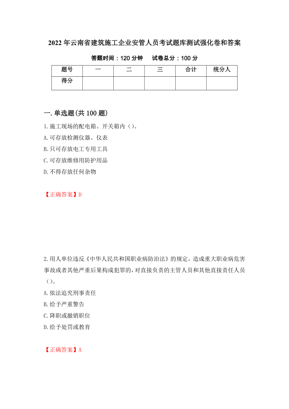 2022年云南省建筑施工企业安管人员考试题库测试强化卷和答案(第2套)_第1页