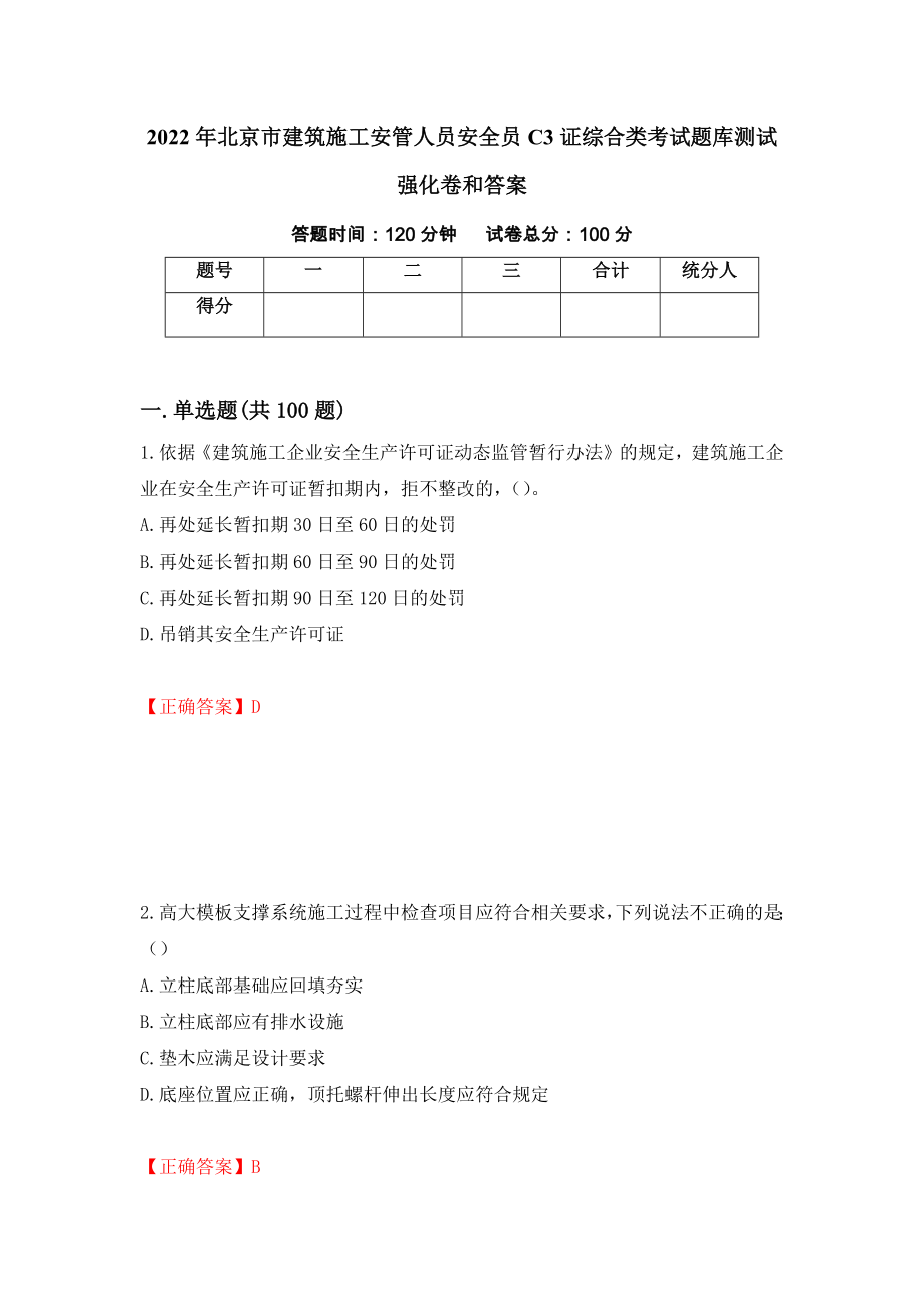 2022年北京市建筑施工安管人员安全员C3证综合类考试题库测试强化卷和答案(第80版)_第1页