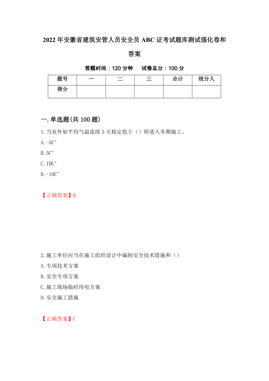 2022年安徽省建筑安管人员安全员ABC证考试题库测试强化卷和答案(第79次)_第1页