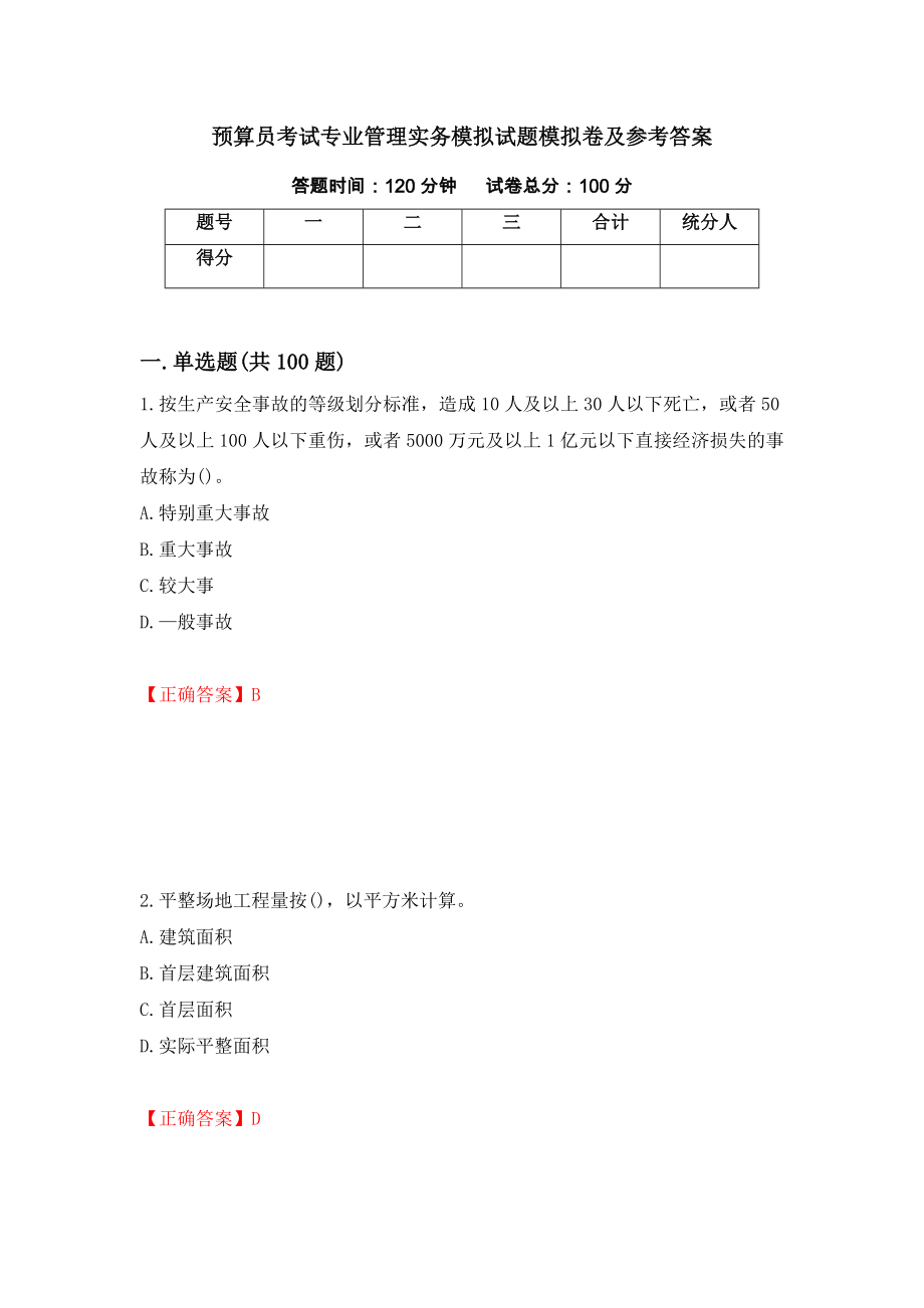 预算员考试专业管理实务模拟试题模拟卷及参考答案（第92期）_第1页