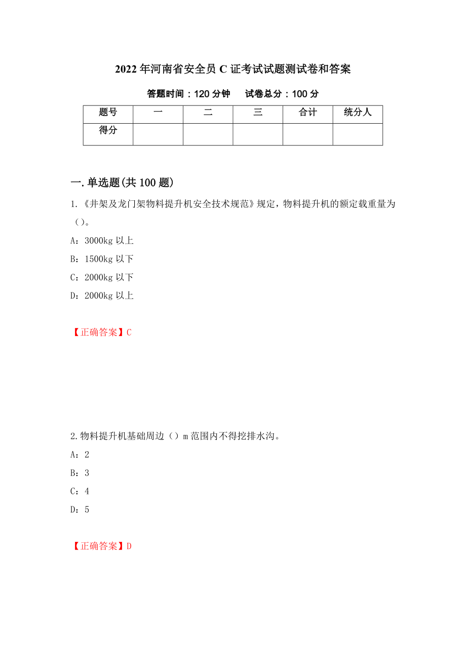 2022年河南省安全员C证考试试题测试卷和答案（第95次）_第1页