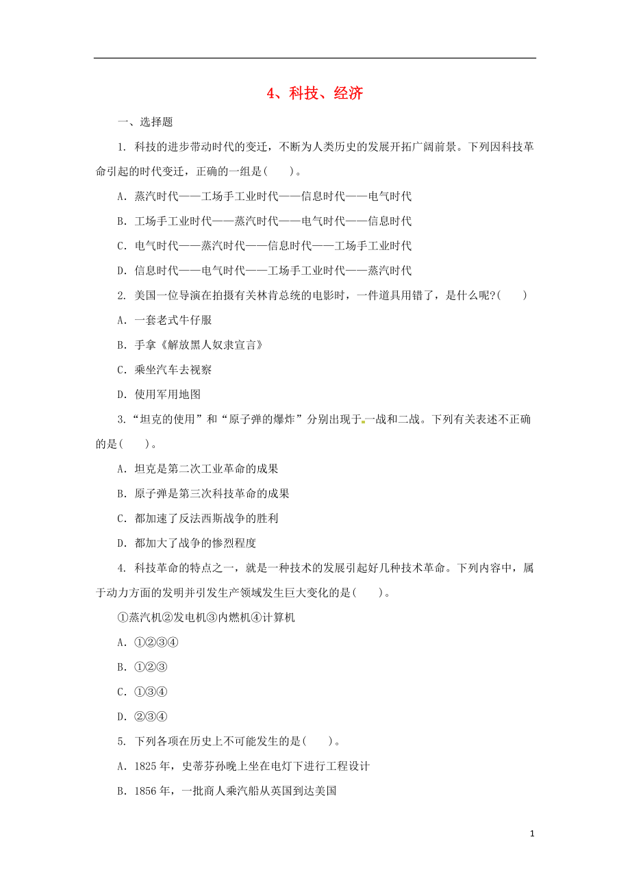 2018中考歷史二輪復習 專題4 科技、經(jīng)濟（三）專項訓練_第1頁