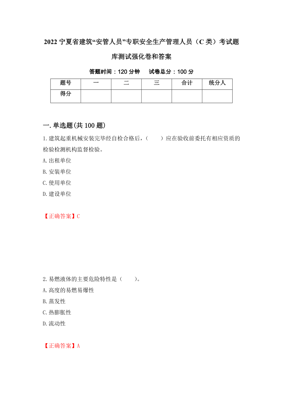 2022宁夏省建筑“安管人员”专职安全生产管理人员（C类）考试题库测试强化卷和答案36_第1页