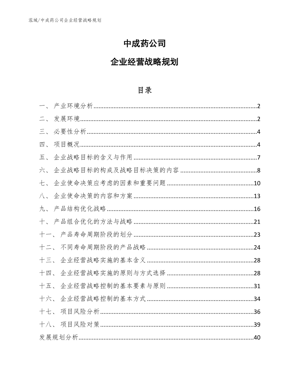 中成药公司企业经营战略规划（参考）_第1页