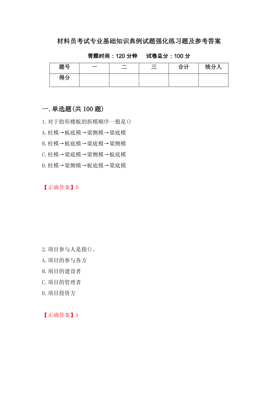 材料员考试专业基础知识典例试题强化练习题及参考答案（第49期）_第1页