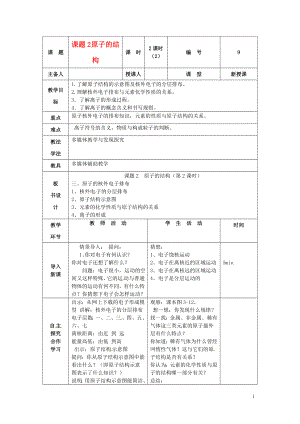 九年級(jí)化學(xué)上冊(cè)_第三單元《物質(zhì)構(gòu)成的奧秘》課題2《原子的結(jié)構(gòu)(第2課時(shí))》教案_(新版)新人教版