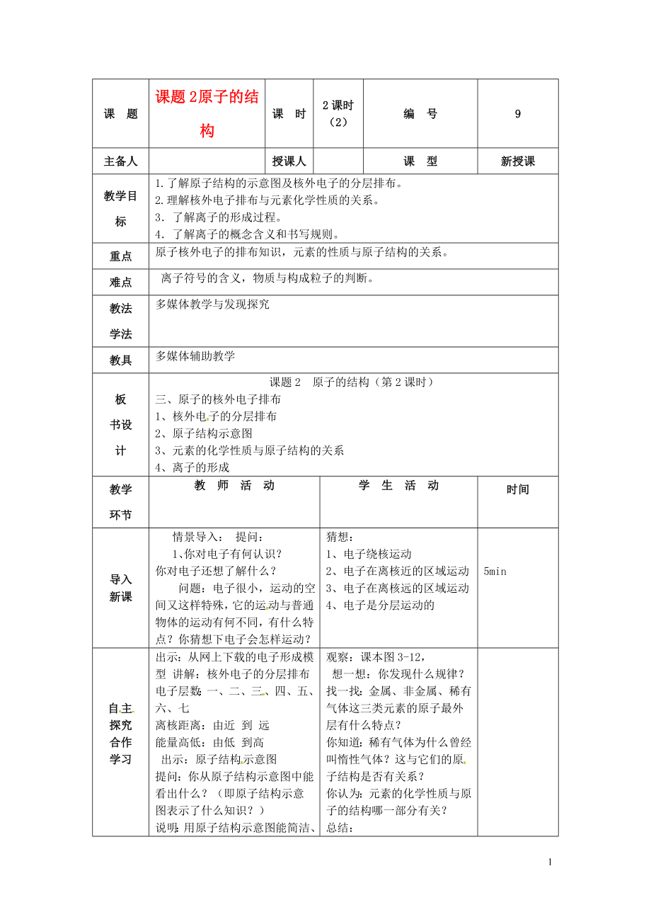 九年級化學(xué)上冊_第三單元《物質(zhì)構(gòu)成的奧秘》課題2《原子的結(jié)構(gòu)(第2課時)》教案_(新版)新人教版_第1頁