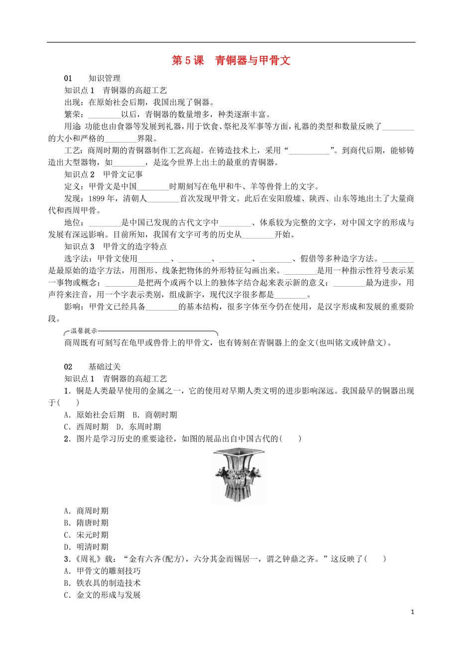 2018年秋七年級(jí)歷史上冊(cè) 第二單元 夏商周時(shí)期：早期國(guó)家的產(chǎn)生與社會(huì)變革 第5課 青銅器與甲骨文練習(xí) 新人教版_第1頁(yè)