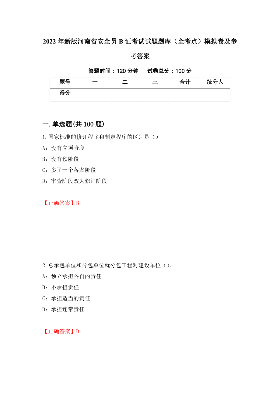 2022年新版河南省安全员B证考试试题题库（全考点）模拟卷及参考答案（第72版）_第1页