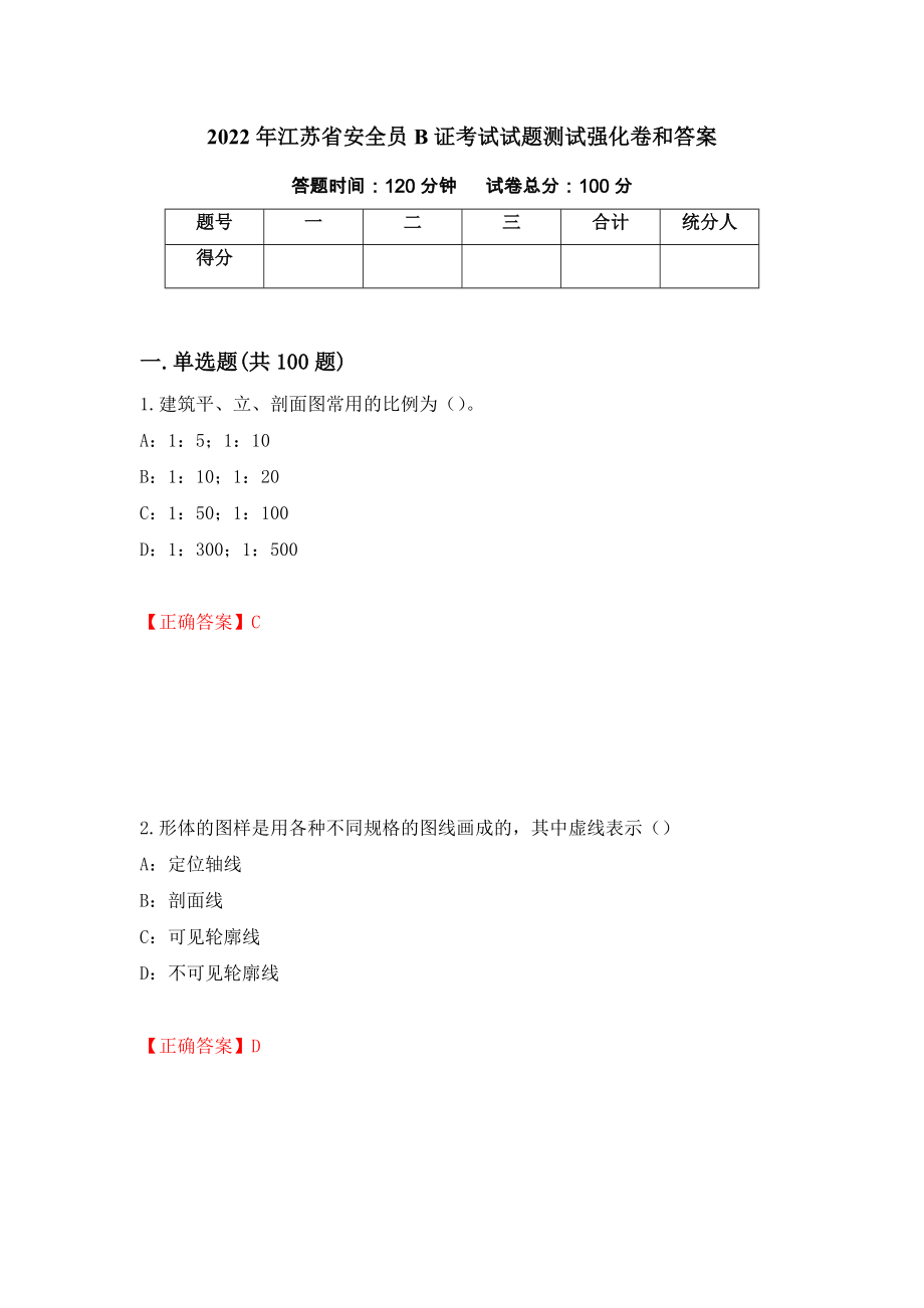 2022年江苏省安全员B证考试试题测试强化卷和答案(第72套)_第1页