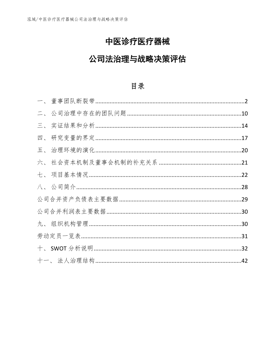中医诊疗医疗器械公司法治理与战略决策评估_第1页