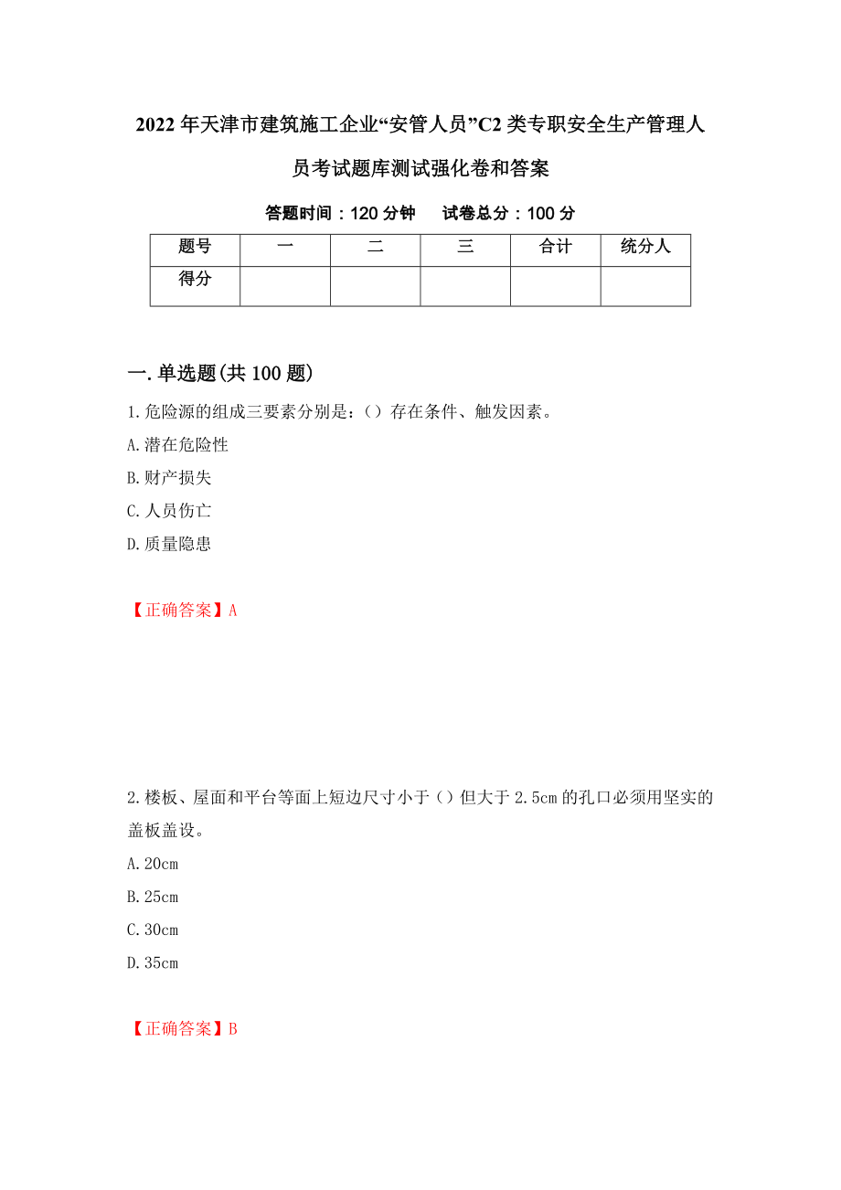 2022年天津市建筑施工企业“安管人员”C2类专职安全生产管理人员考试题库测试强化卷和答案(第98版)_第1页