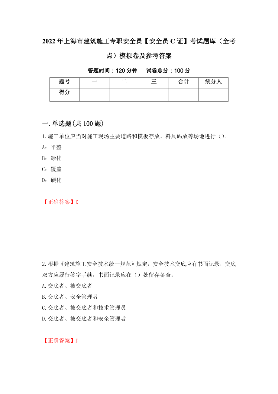 2022年上海市建筑施工专职安全员【安全员C证】考试题库（全考点）模拟卷及参考答案（第19期）_第1页