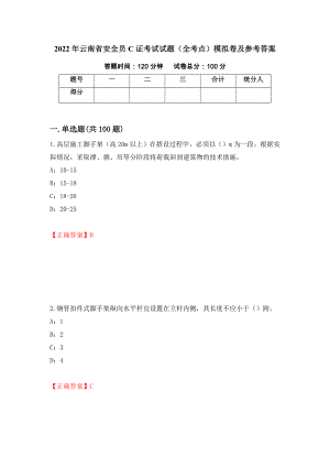 2022年云南省安全员C证考试试题（全考点）模拟卷及参考答案（第66期）