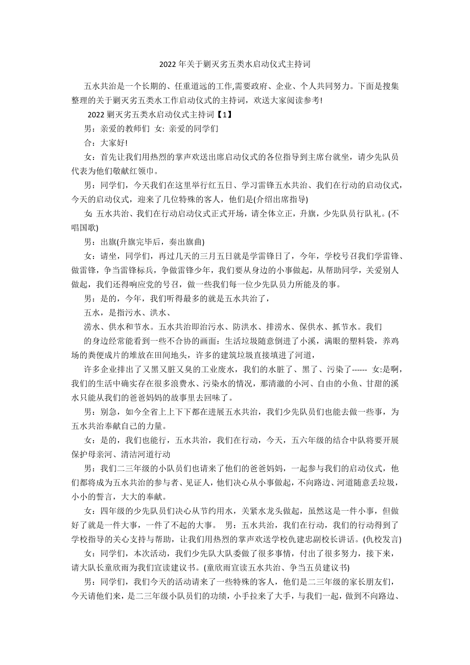 2022年關(guān)于剿滅劣五類水啟動儀式主持詞_第1頁