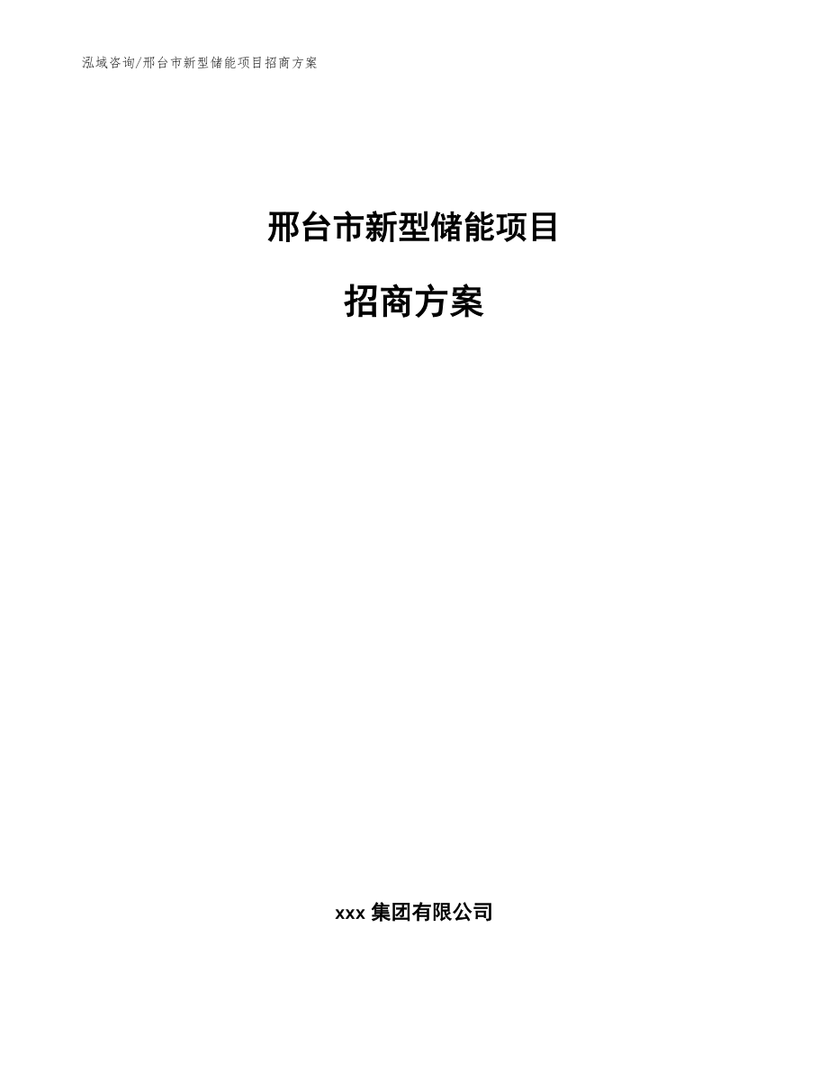 邢台市新型储能项目招商方案参考范文_第1页