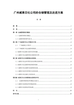 广州威莱日化公司的仓储管理及改进方案毕业论文