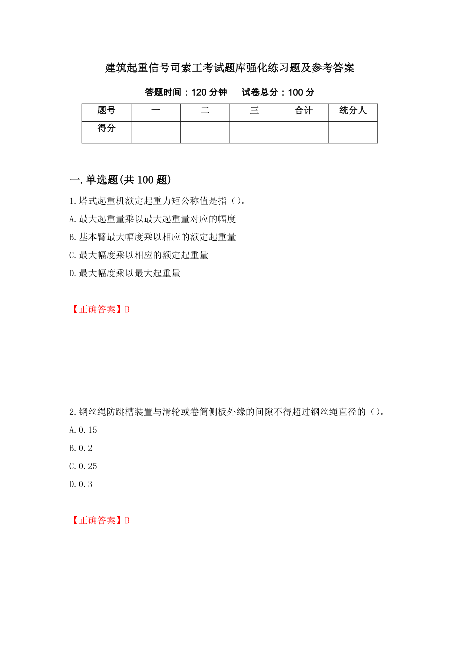 建筑起重信号司索工考试题库强化练习题及参考答案（62）_第1页