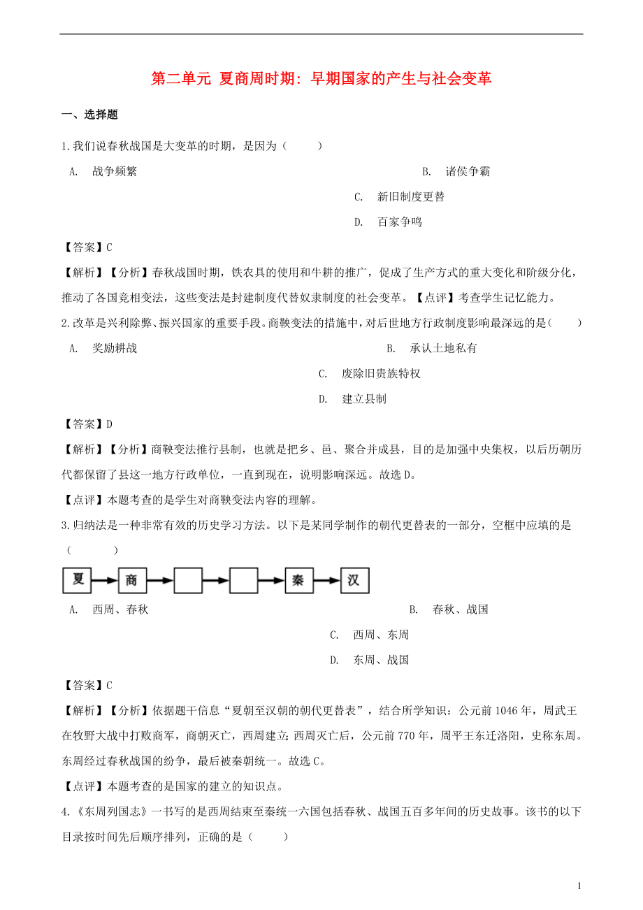 2018年秋七年級(jí)歷史上冊(cè) 第二單元 夏商周時(shí)期：早期國(guó)家的產(chǎn)生與社會(huì)變革單元綜合檢測(cè)（含解析） 新人教版_第1頁(yè)