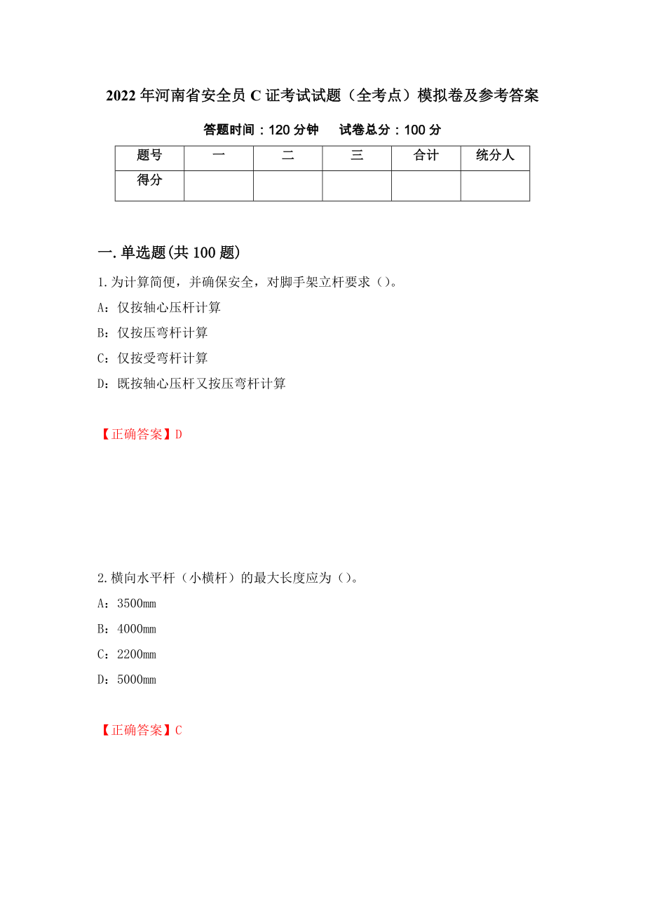 2022年河南省安全员C证考试试题（全考点）模拟卷及参考答案（第48版）_第1页