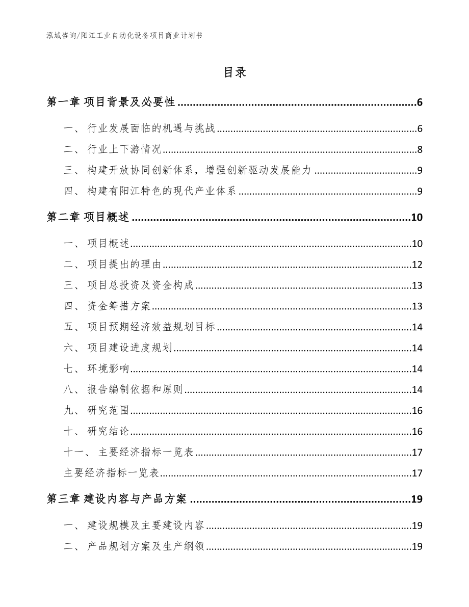 阳江工业自动化设备项目商业计划书_第1页