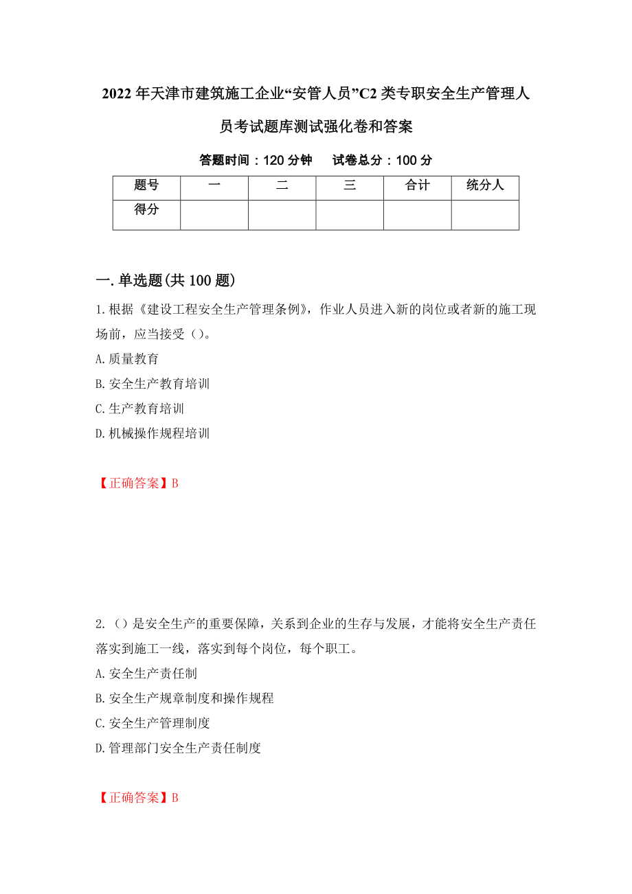 2022年天津市建筑施工企业“安管人员”C2类专职安全生产管理人员考试题库测试强化卷和答案【60】_第1页