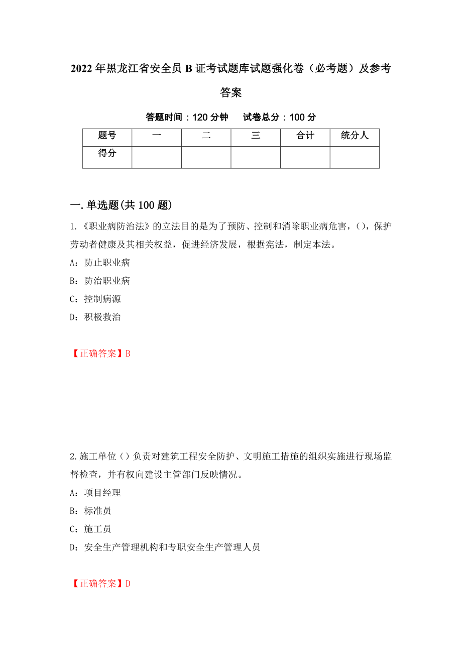 （职业考试）2022年黑龙江省安全员B证考试题库试题强化卷（必考题）及参考答案22_第1页