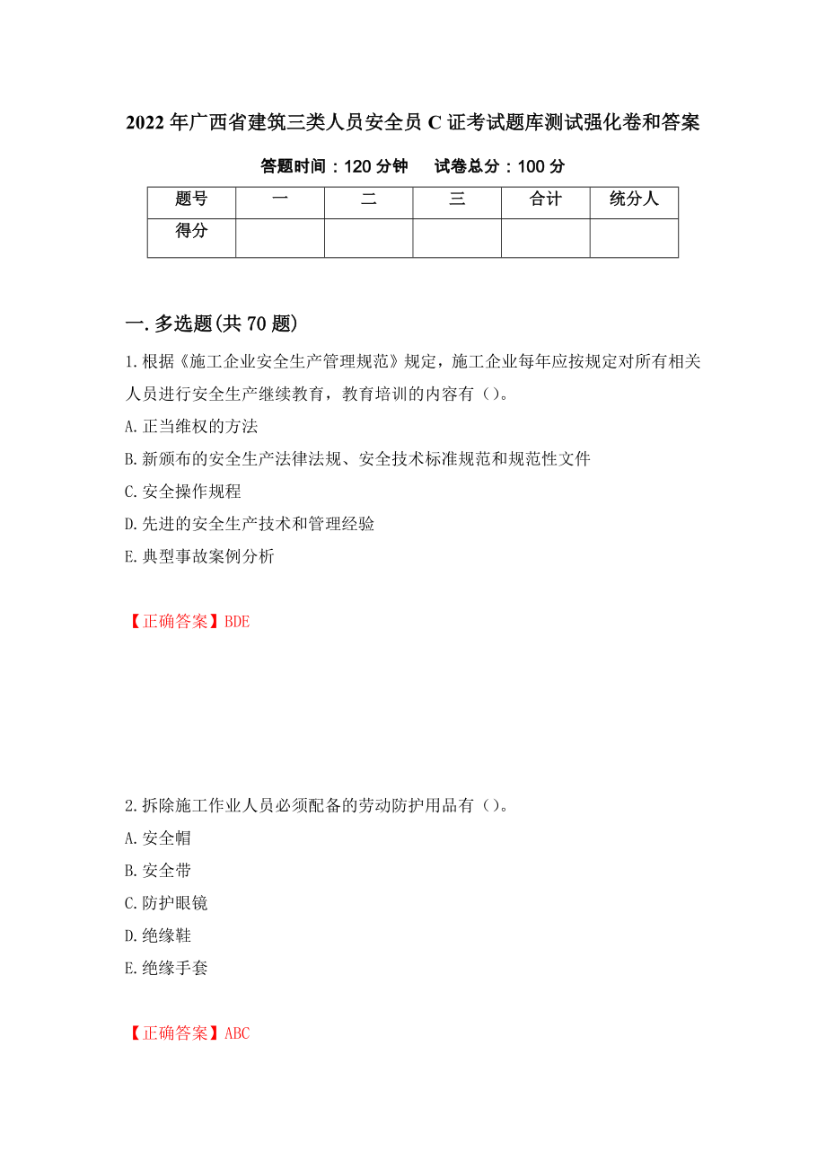 2022年广西省建筑三类人员安全员C证考试题库测试强化卷和答案95_第1页