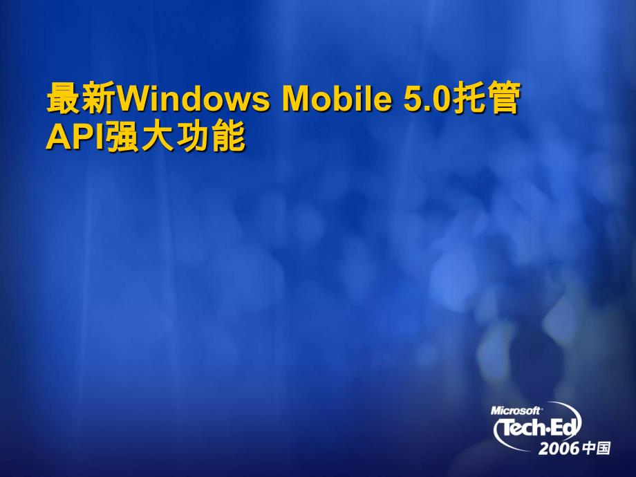 最新WindowsMobile5.0托管API强大功能_第1页