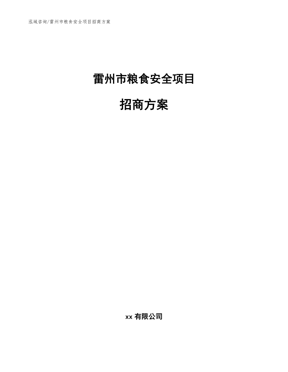 雷州市粮食安全项目招商方案_第1页