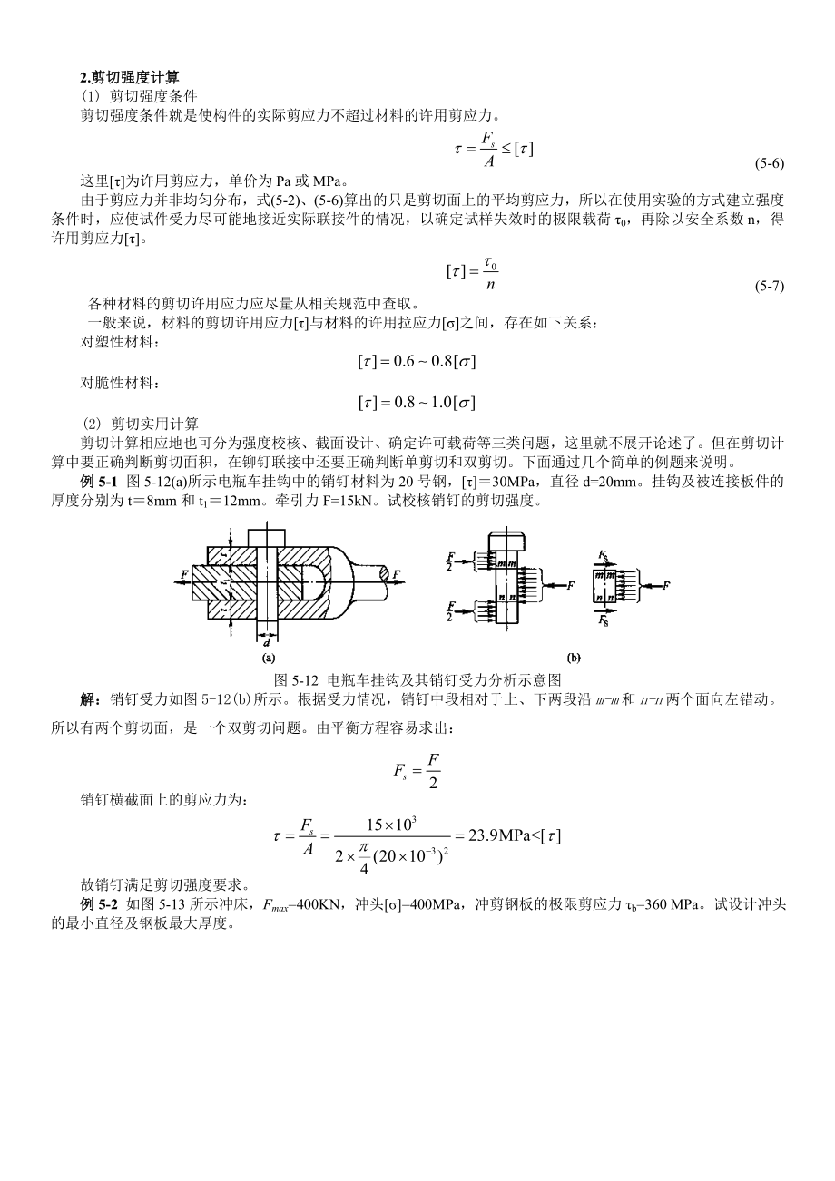 剪切计算及常用材料强度_第1页