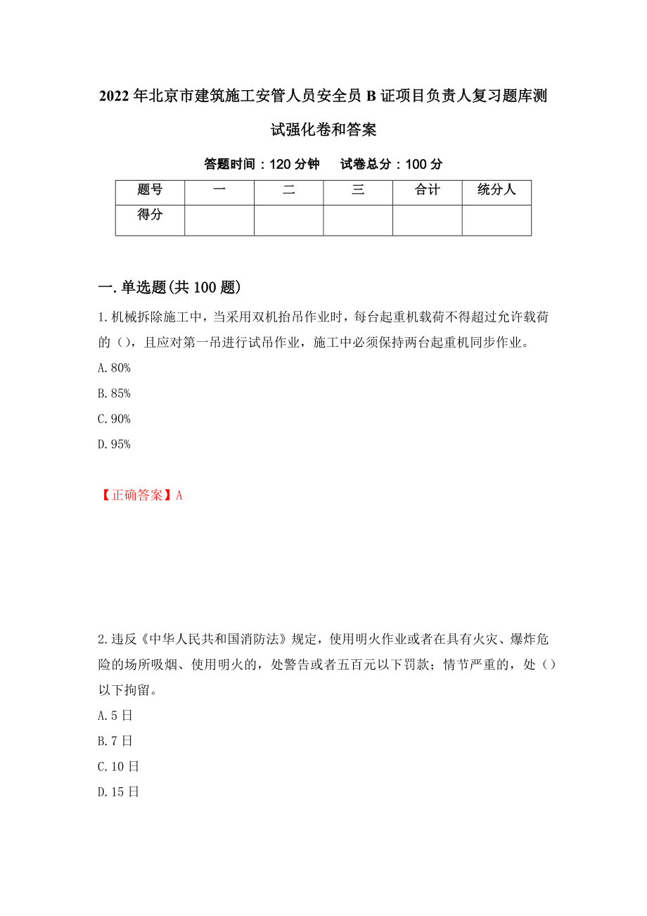 2022年北京市建筑施工安管人员安全员B证项目负责人复习题库测试强化卷和答案[57]_第1页