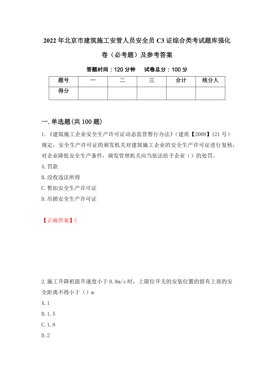 （职业考试）2022年北京市建筑施工安管人员安全员C3证综合类考试题库强化卷（必考题）及参考答案3_第1页