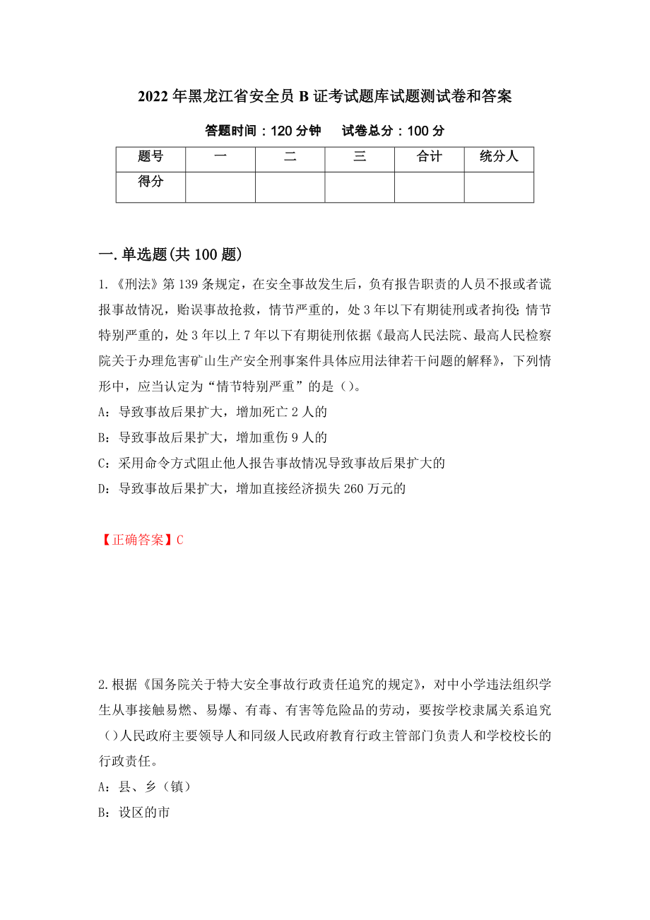 2022年黑龙江省安全员B证考试题库试题测试卷和答案[69]_第1页