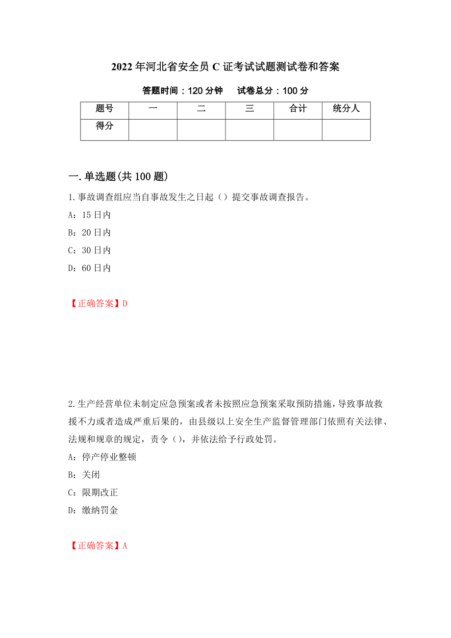 2022年河北省安全员C证考试试题测试卷和答案26_第1页