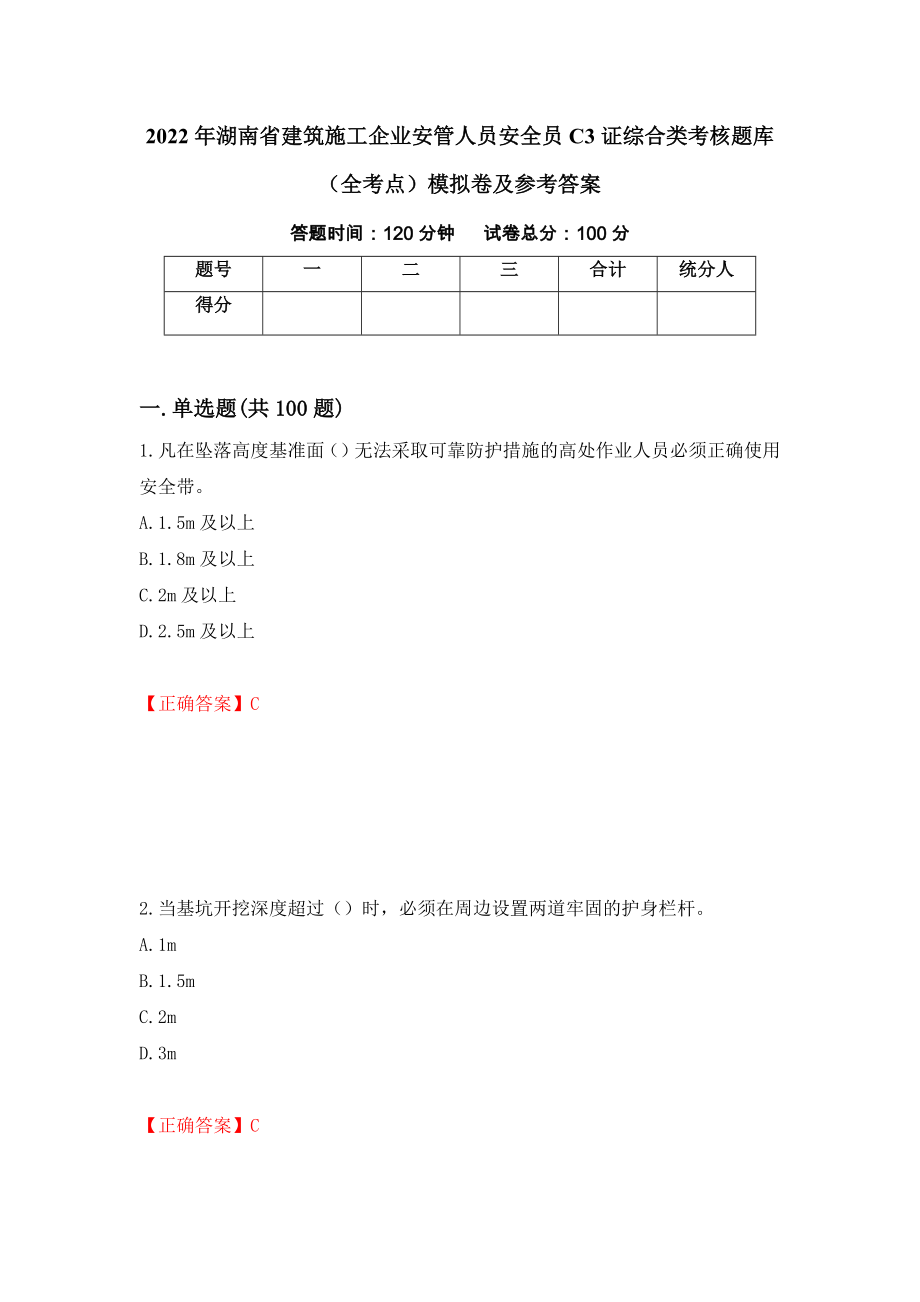 2022年湖南省建筑施工企业安管人员安全员C3证综合类考核题库（全考点）模拟卷及参考答案（第18次）_第1页