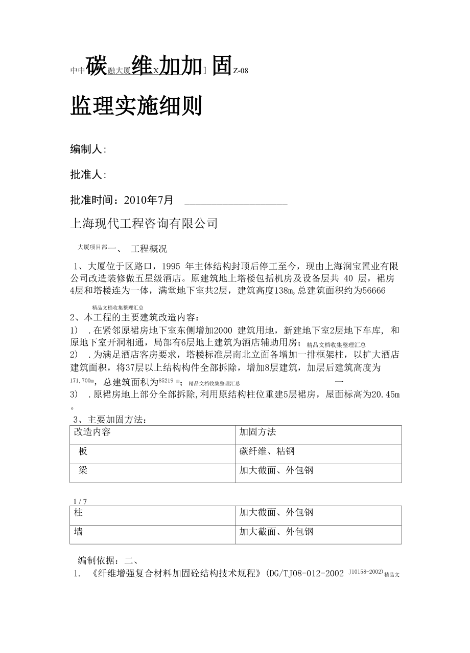 碳纤维结构加固监理实施细则_第1页