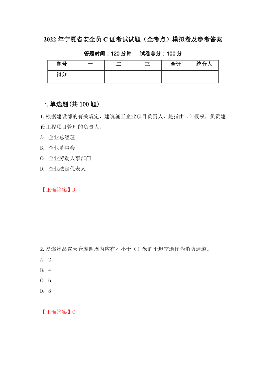 2022年宁夏省安全员C证考试试题（全考点）模拟卷及参考答案（第47期）_第1页