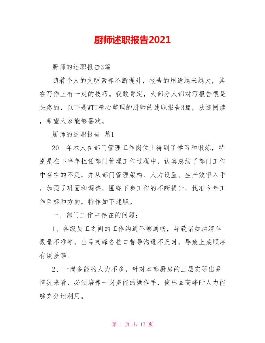 厨师述职报告2021_第1页