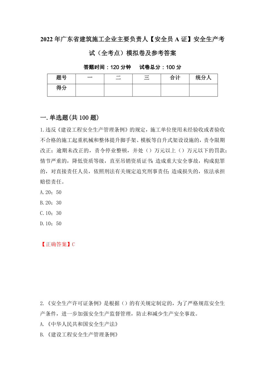 2022年广东省建筑施工企业主要负责人【安全员A证】安全生产考试（全考点）模拟卷及参考答案（第25期）_第1页